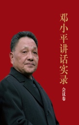 邓小平讲话实录 会议卷