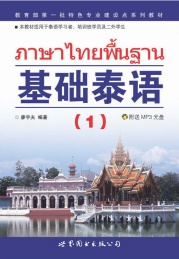 基础泰语 1