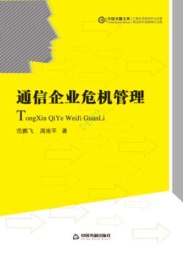 通信企业危机管理