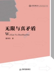 无限与真矛盾