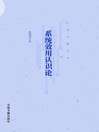 系统效用认识论