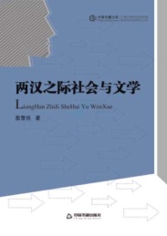 两汉之际社会与文学