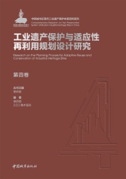 工业遗产保护与适应性再利用规划设计研究