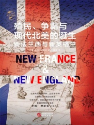 殖民,争霸与现代北美的诞生