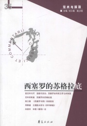 西塞罗的苏格拉底