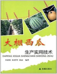 大棚西瓜生产实用技术