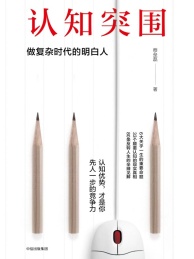 认知突围 做复杂时代的明白人