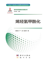 碳中和多能融合发展丛书 烯烃氢甲酰化