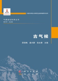 中国科学院大学研究生教学辅导书系列 气候变化科学丛书 古气候