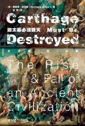 迦太基必须毁灭 古文明的兴衰