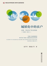 1998-2011城镇化中的农户 无锡,保定农户收支调查