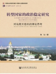 转型国家的政治稳定研究 对乌克兰危机的理论思考