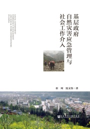基层政府自然灾害应急管理与社会工作介入