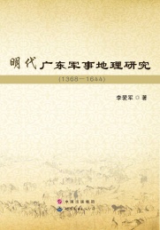 明代广东军事地理研究
