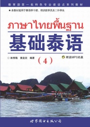 基础泰语 4