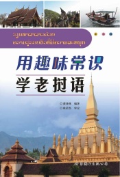 用趣味常识学老挝语