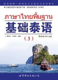 基础泰语 3