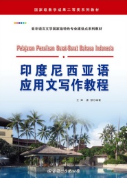 印度尼西亚语应用文写作教程