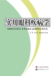 实用眼科疾病学