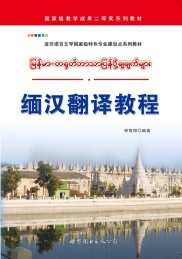 缅汉翻译教程