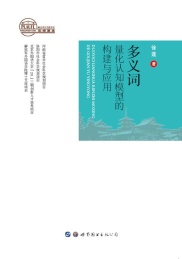 多义词量化认知模型的构建与应用
