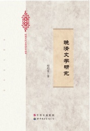 晚清文学研究
