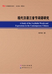 现代汉语三音节词语研究