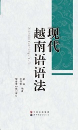现代越南语语法