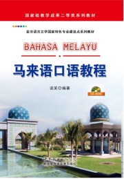 马来语口语教程