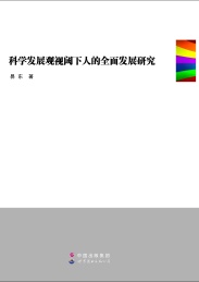 科学发展观视阈下人的全面发展研究