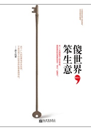 傻世界 笨生意