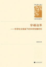 穿越边界科学社交视域下的科学传播研究