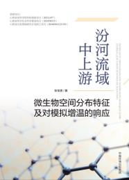 汾河流域中上游微生物空间分布特征及对模拟增温的响应