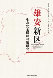 雄安新区生态安全保障对策研究