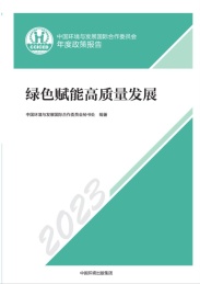 绿色赋能高质量发展 2023中国环境与发展国际合作委员会年度政策报告