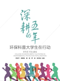 深耕的5年 环保科普大学生在行动