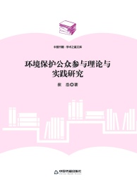 环境保护公众参与研究