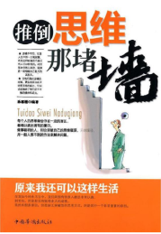 推倒思维那堵墙 原来我还可以这样生活