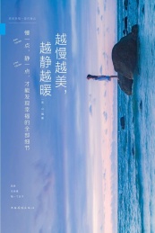 越慢越美,越静越暖