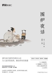 围炉夜话