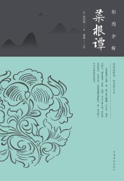 彩图全解菜根谭 纯美典藏版