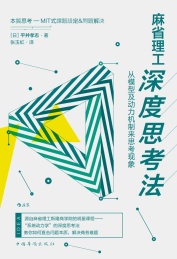 麻省理工深度思考法