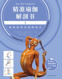 精准瑜伽解剖书 3 身体后弯及扭转体式