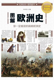 图解欧洲史 全彩图解典藏版