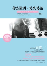 你当懂得,莫失莫错 写给天下女人的心里话