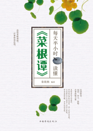 每天半小时读懂《菜根谭》