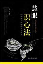 慧眼识心法 一部游刃社会的武功秘笈