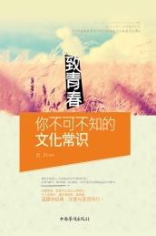 致青春 你不可不知的文化常识