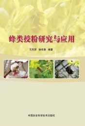 蜂类授粉研究与应用