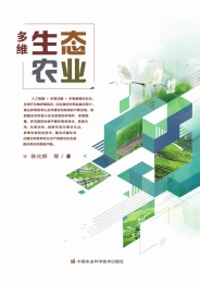 多维生态农业